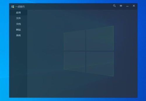 精品個(gè)人開發(fā)軟件 極大提升Windows操作體驗(yàn)的利器